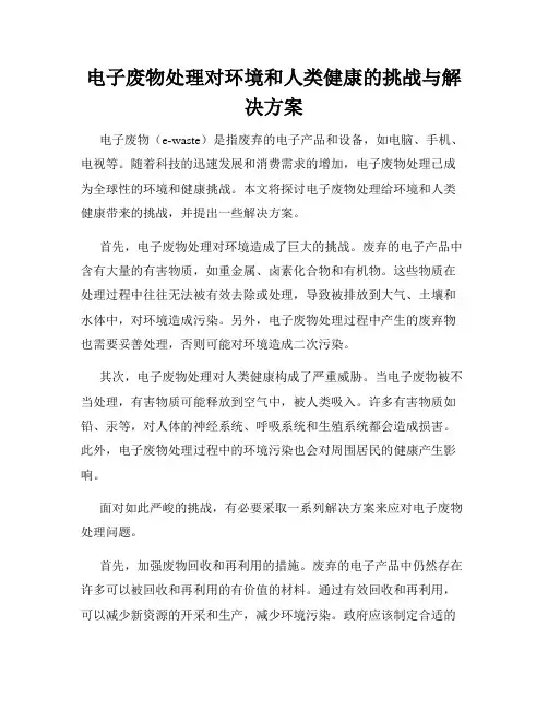 电子废物处理对环境和人类健康的挑战与解决方案