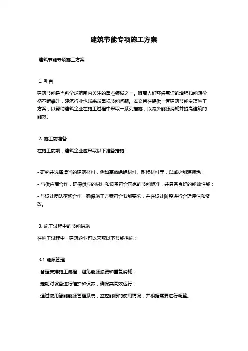 建筑节能专项施工方案