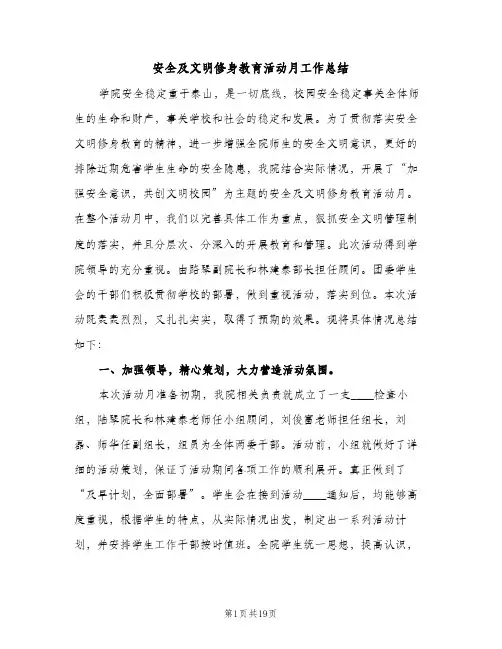 安全及文明修身教育活动月工作总结（2篇）