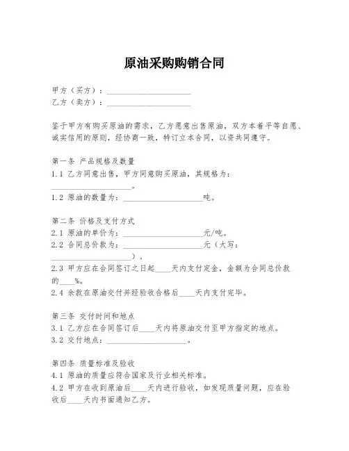 原油采购购销合同