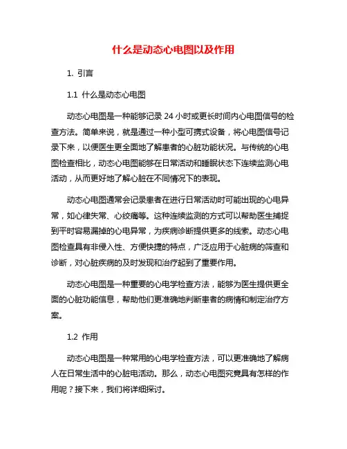 什么是动态心电图以及作用