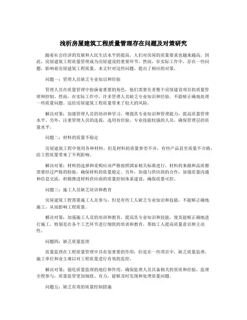浅析房屋建筑工程质量管理存在问题及对策研究