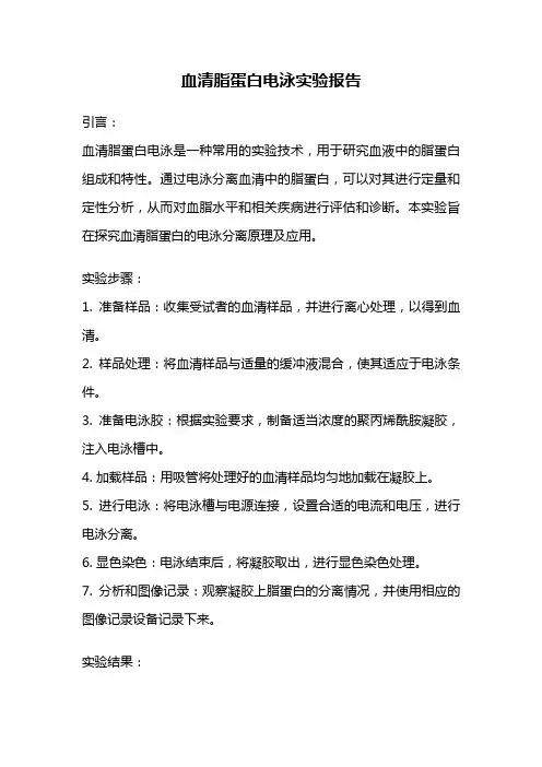 血清脂蛋白电泳实验报告