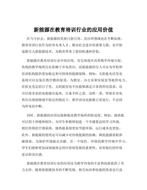 新能源在教育培训行业的应用价值
