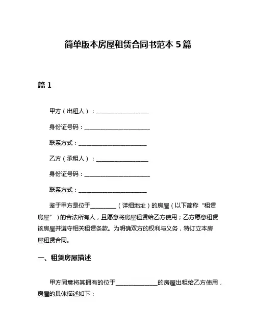 简单版本房屋租赁合同书范本5篇