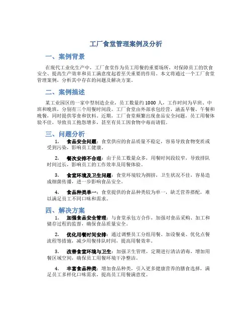 工厂食堂管理案例及分析