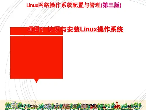 Linux网络操作系统配置与管理 RHEL7版-项目01  认识与安装Linux操作系统