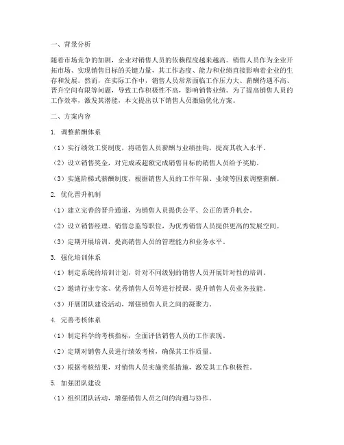 销售人员激励优化方案