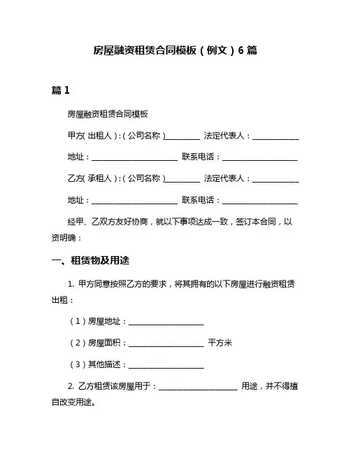 房屋融资租赁合同模板(例文)6篇
