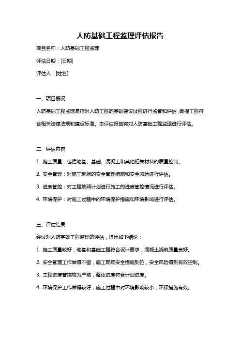 人防基础工程监理评估报告