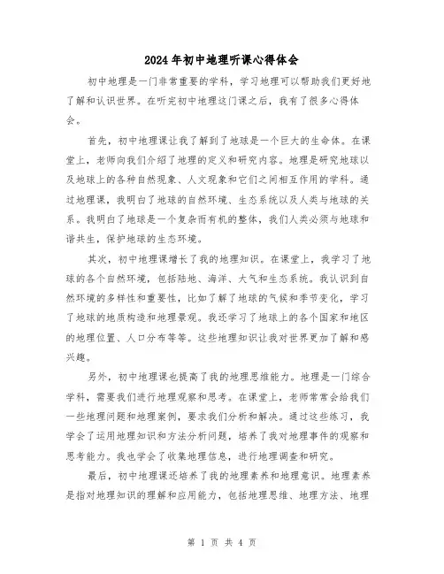 2024年初中地理听课心得体会(2篇)