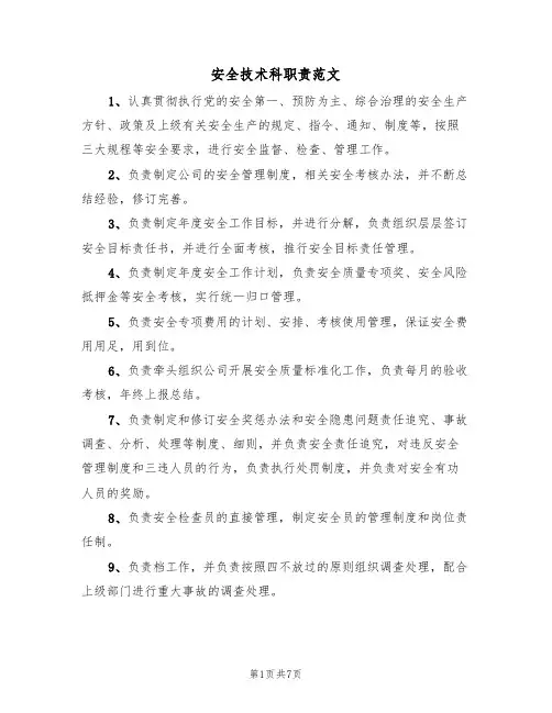 安全技术科职责范文(3篇)