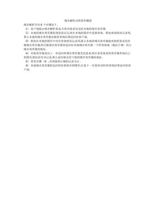 域名解析过程简单概括