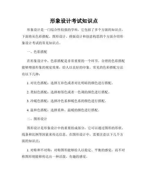 形象设计考试知识点