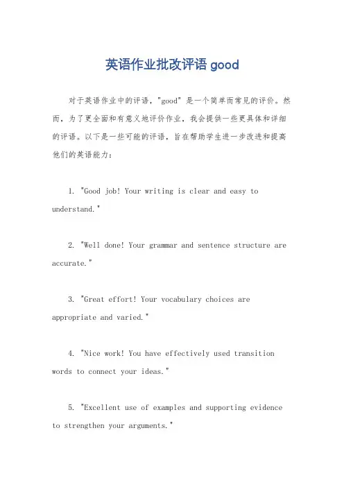 英语作业批改评语good