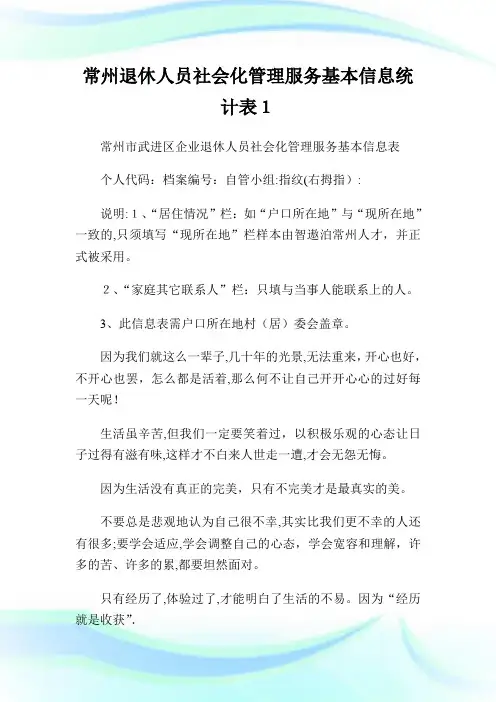 常州退休人员社会化管理服务基本信息统计表1.doc