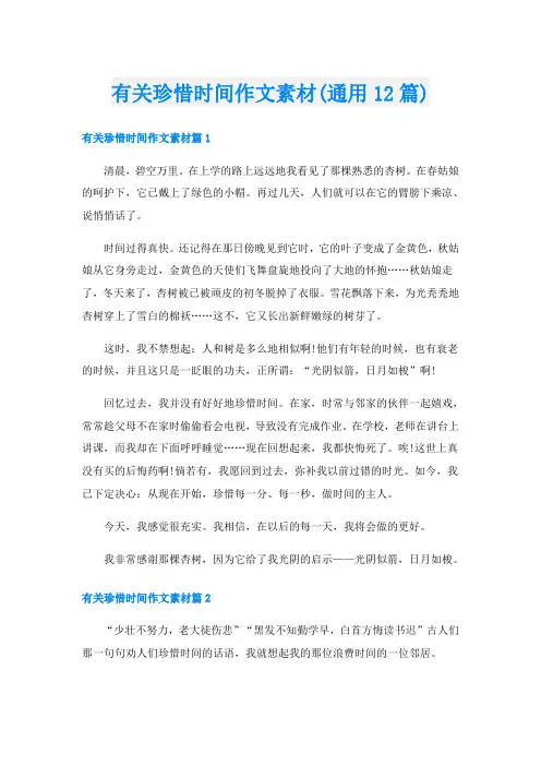 有关珍惜时间作文素材(通用12篇)