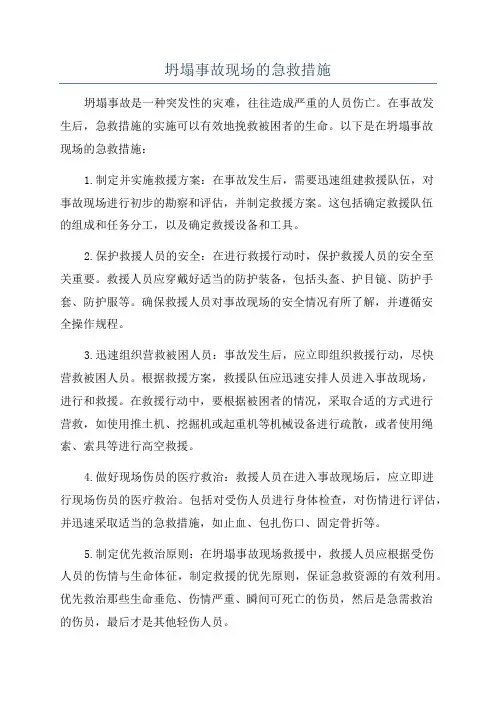 坍塌事故现场的急救措施