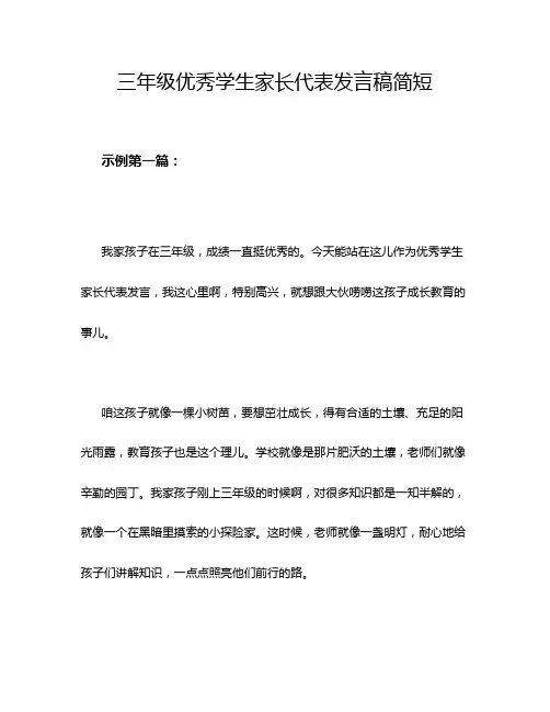 三年级优秀学生家长代表发言稿简短