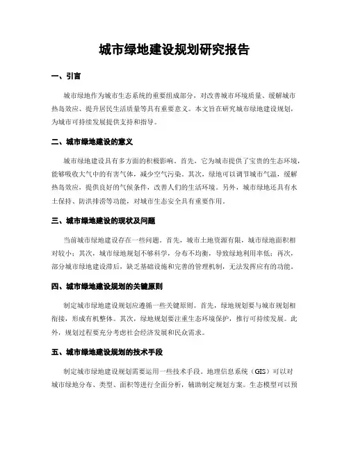 城市绿地建设规划研究报告