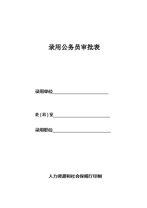 公务员录用审批表