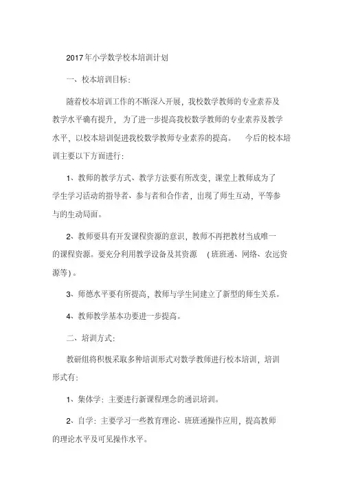 2017年小学数学校本培训计划