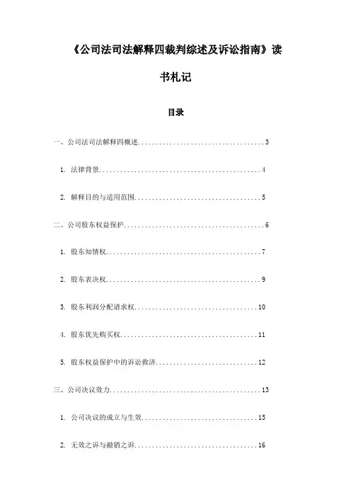 《公司法司法解释四裁判综述及诉讼指南》笔记