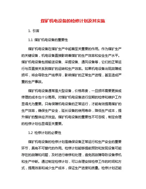 煤矿机电设备的检修计划及其实施