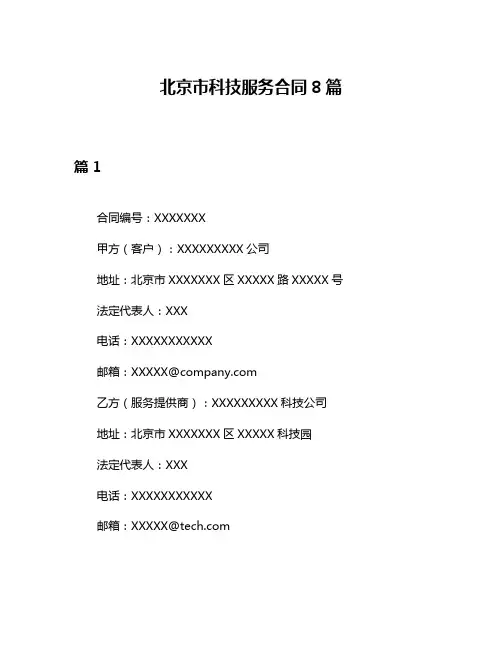 北京市科技服务合同8篇
