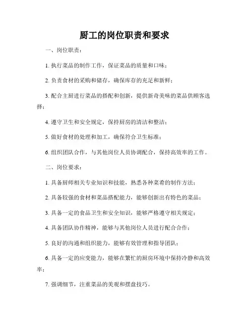 厨工的岗位职责和要求