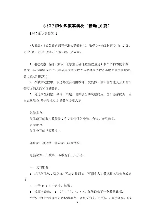 6和7的认识教案模板(精选16篇)