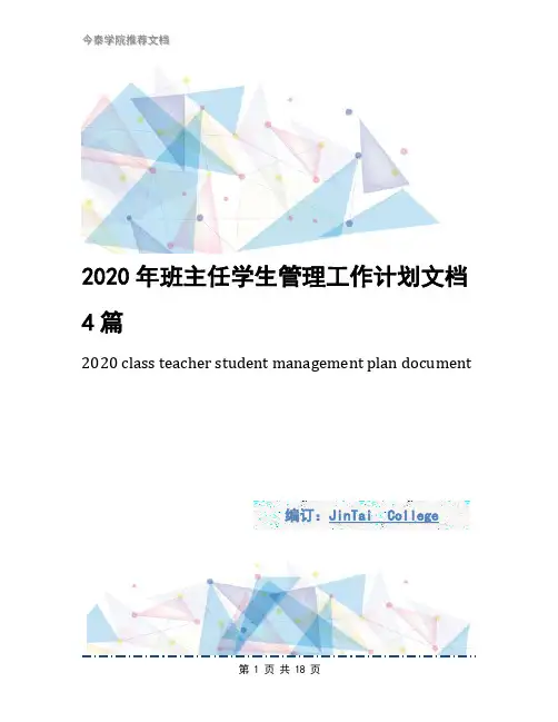 2020年班主任学生管理工作计划文档4篇