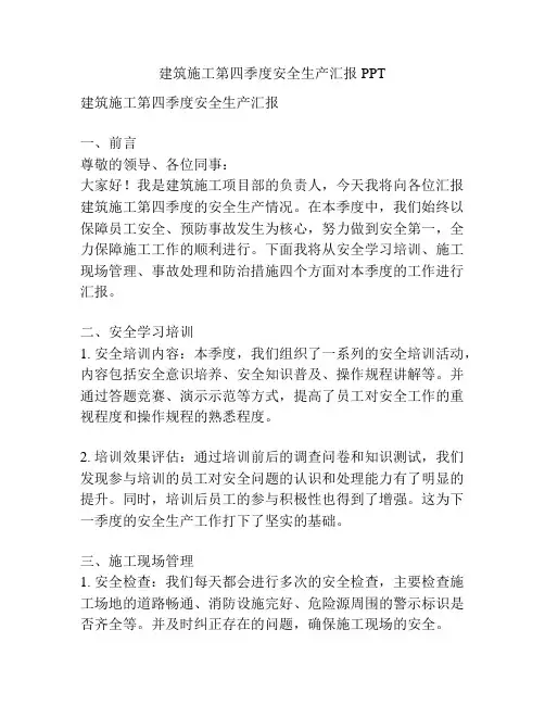 建筑施工第四季度安全生产汇报PPT