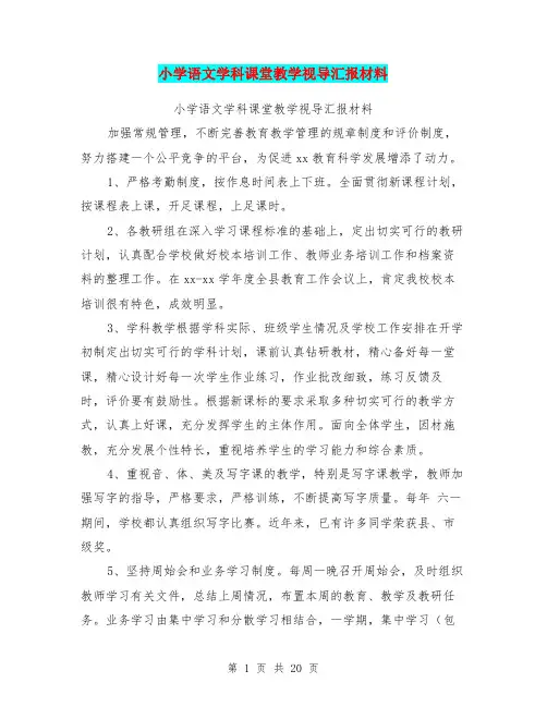 小学语文学科课堂教学视导汇报材料(完整版)