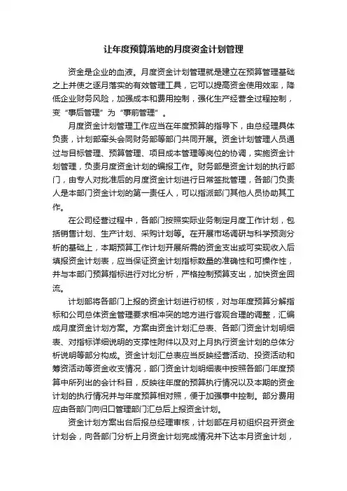 让年度预算落地的月度资金计划管理