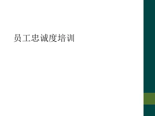 员工忠诚度培训