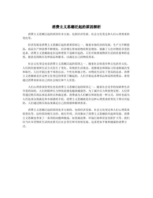 消费主义思潮泛起的原因探析