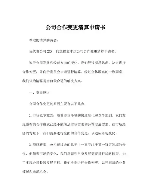 公司合作变更清算申请书