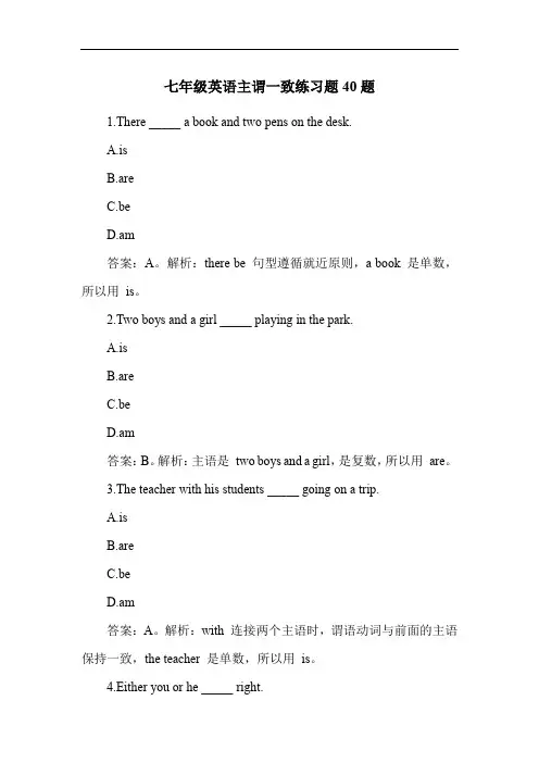 七年级英语主谓一致练习题40题