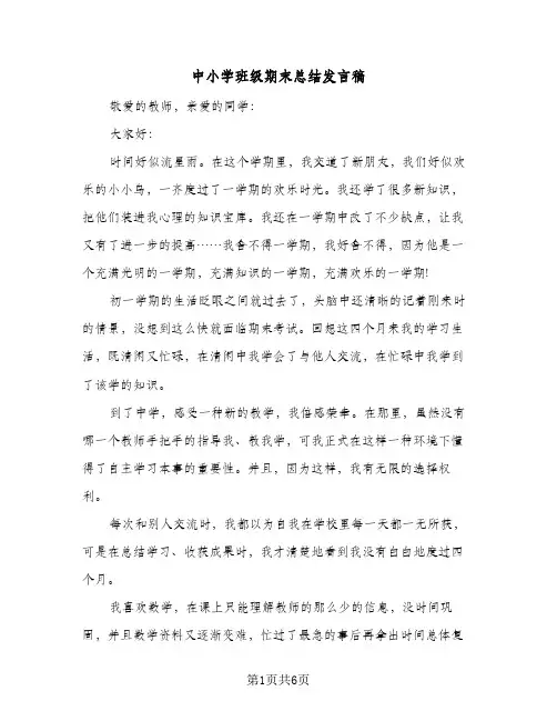 中小学班级期末总结发言稿(四篇)
