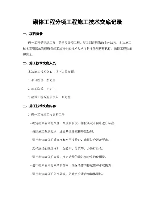 砌体工程分项工程施工技术交底记录
