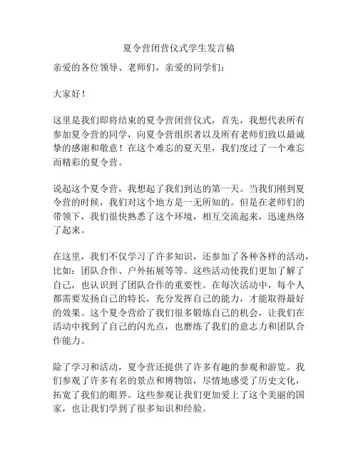 夏令营闭营仪式学生发言稿
