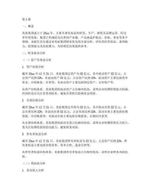 美妆集团财务分析报告书(3篇)