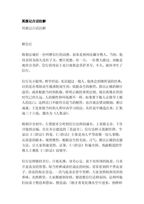 [整理版]冥报记白话注解