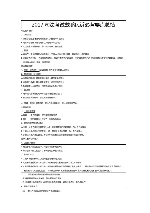 司法考试戴鹏民诉要点总结