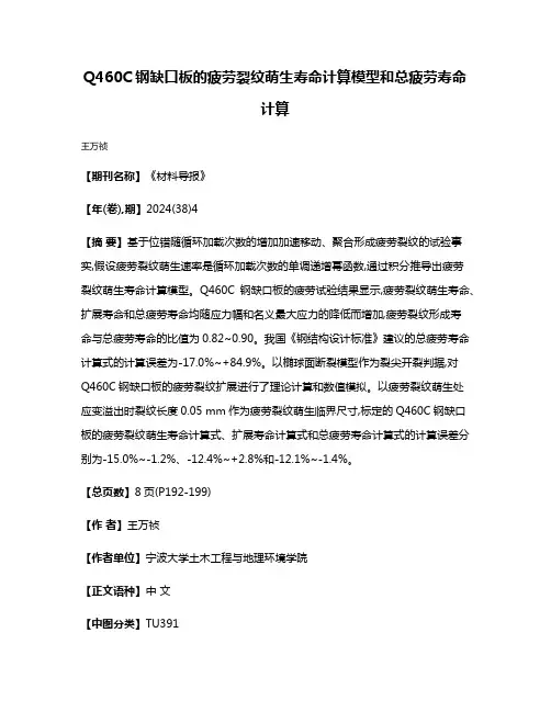 Q460C钢缺口板的疲劳裂纹萌生寿命计算模型和总疲劳寿命计算