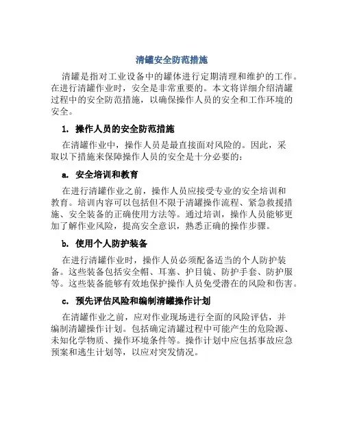 清罐安全防范措施 