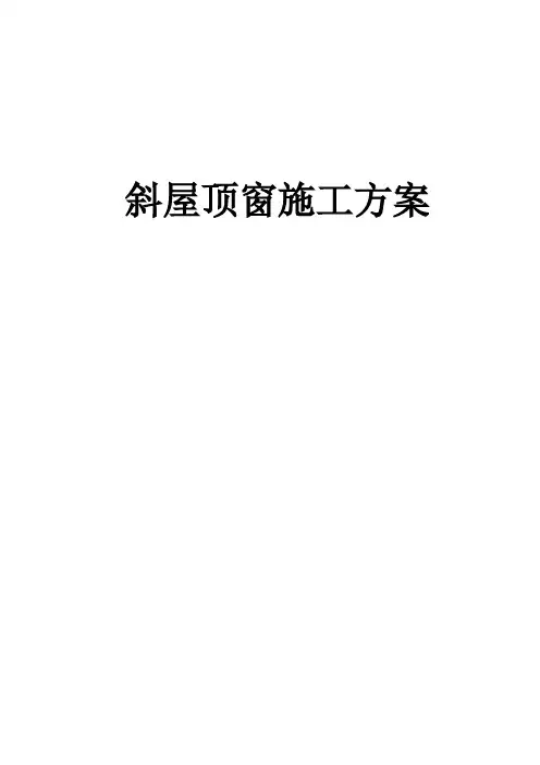 斜屋顶窗施工方案