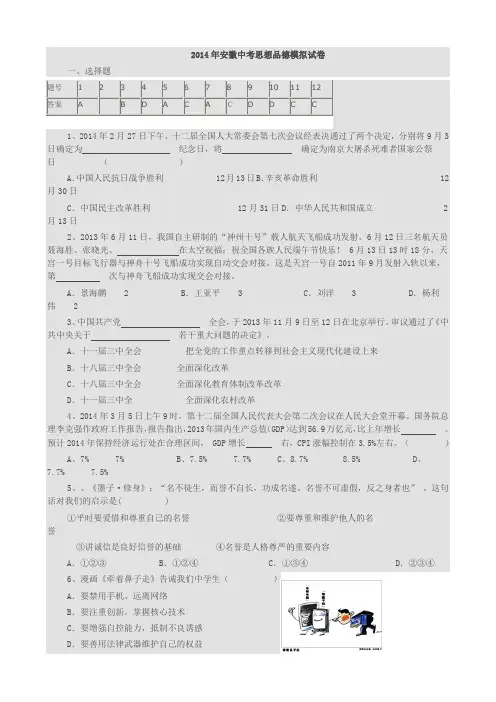2014年安徽中考思想品德模拟试卷