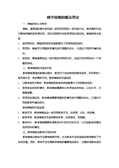 教学策略的概念界定